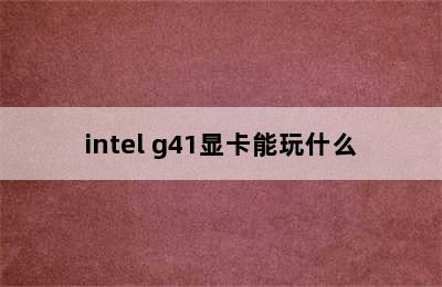 intel g41显卡能玩什么